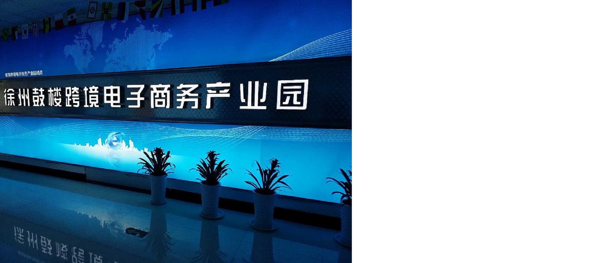 徐州鼓楼区跨境电商产业园