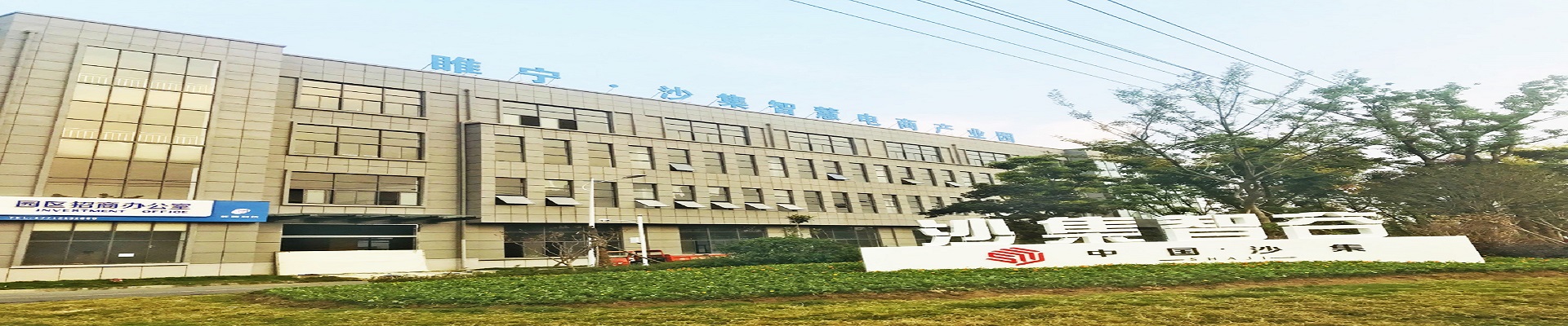 沙集智慧电商产业园
