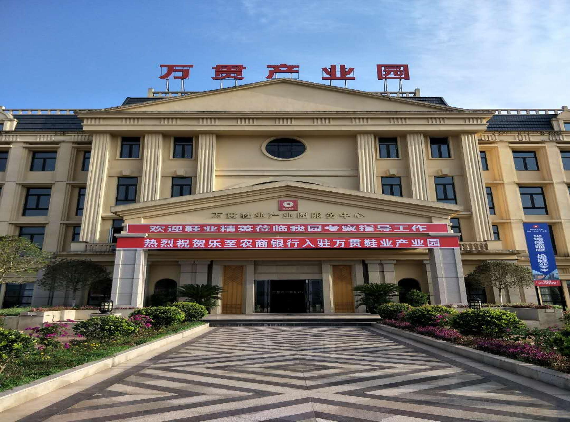 万贯鞋业产业园