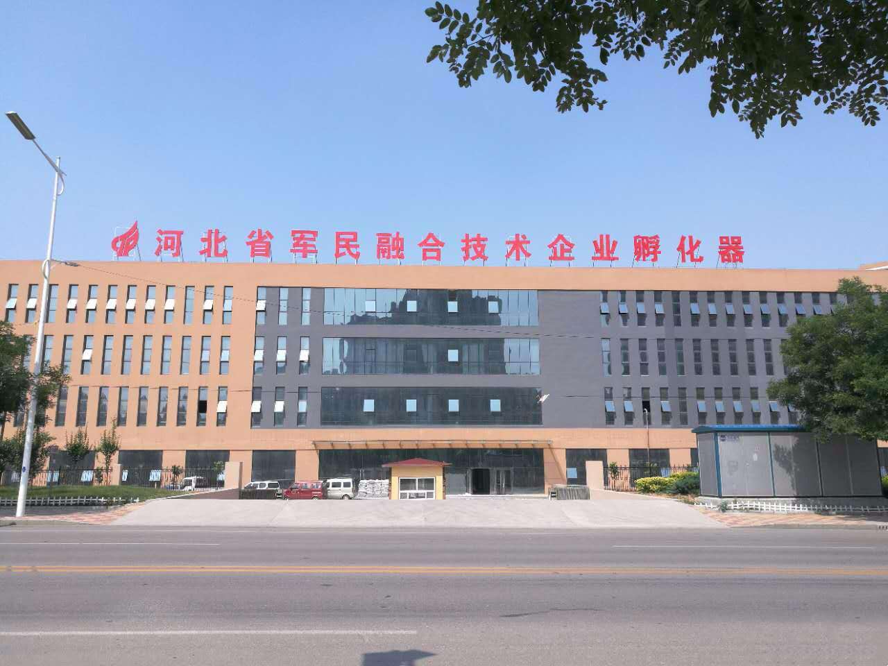 河北省军民融合技术企业孵化器