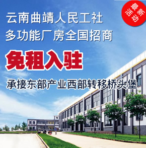 【曲靖】曲靖人民工社多功能厂房免费预约登记！现代化工业园区，国标化标准厂房！现免租入驻！