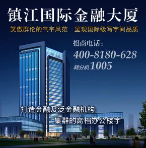 【镇江】镇江国际金融大厦全国招商！全力打造泛金融机构集群的高档办公楼宇，成就影响长三角地区的国际金融特区！
