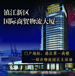 【镇江】镇江新区-国际商贸物流大厦，现代物流产业集聚的生态甲级写字楼，港区第一高楼！