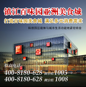 【镇江】镇江百味园亚洲美食城诚招各大品牌行业入驻!引导并满足多元消费需求，成为镇江丁卯现代饮食的集聚地。