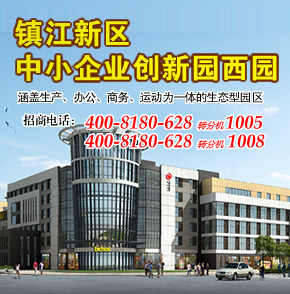 【镇江】镇江新区中小企业创新园西园,滨江活力新城的中小企业创新园，具有创业基地的孵化平台功能。