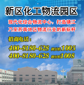 【镇江】新区化工物流园区!现代物流业高端物流服务功能为特色的现代化综合物流中心.