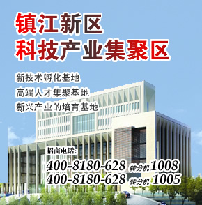 【镇江】镇江新区科技产业集聚区全国面向企业招商！园区集科技研发、产业孵化、产业加速等功能为一体。 