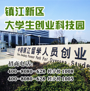 【镇江】大学生创业科技园，围绕以新材料、生物技术、新一代信息技术、软件服务外包为主的“2+2”新兴产业发展体