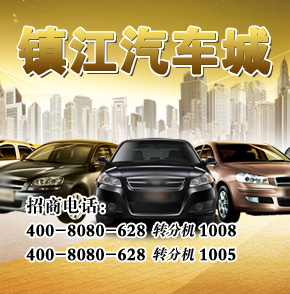 【镇江】镇江汽车城集品牌汽车4S店、综合服务楼、展厅于一体的综合性汽车城。推动整合镇江的汽车市场资源，集聚人
