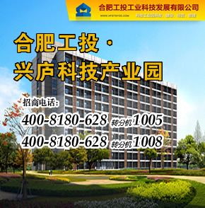 【合肥】合肥工投· 兴庐科技产业园项目引进光伏、新能源和新材料开发、电子通讯、服装、印刷包装、电子商务、现代