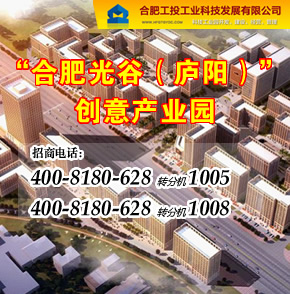 【合肥】“合肥光谷（庐阳）”创意产业园项目重点引进电子商务、服务外包、文化创意产业、软件研发、现代服务业等都