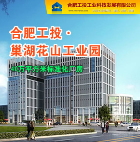 【合肥】合肥工投·巢湖花山工业园主要引进汽车零配件、电子通讯、机械加工、印刷包装、新材料、医药和起亚轻工产业