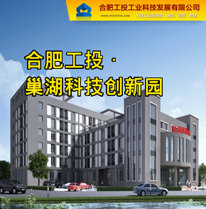 【合肥】合肥工投·巢湖科技创新园拟引进汽配加工、电子通讯、机械加工、食品、服装和其他轻工产业，同时引进高效节