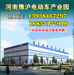 【郑州】河南豫沪电动车产业园全国招商！凡是和汽车.摩托车.电动车相关的配套厂家都可以进驻园区。