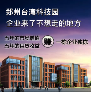 【郑州】郑州台湾科技园恭迎全球精英企业进驻！五年的市场增值赚一栋企业独栋，一个企业来了不想走的地方! 