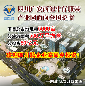 【成都】四川广安西部牛仔服装产业园面向全国招商,西部牛仔,  全产业链招商, 产城一体化!