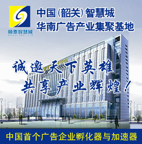 【韶关】中国(韶关)智慧城华南广告产业集聚基地(中国首个广告企业孵化器与加速器)，诚邀天下英雄，共享产业辉煌
