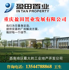 【重庆】重庆盈田置业发展有限公司一西南地区最大的工业地产开发公司!