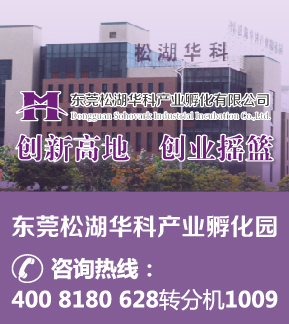 【东莞】松湖华科产业孵化园，创新高地，聚集海内外一流的科技与产业资源，为科技型中小企业提供专业化的管理与技术