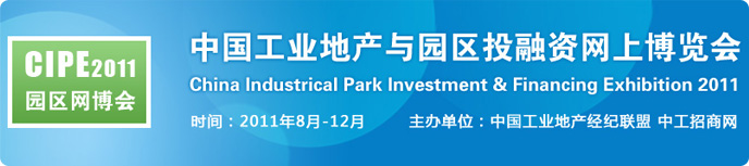 中国工业地产与园区投融资网上博览会