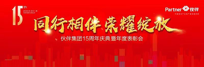 伙伴集团15周年庆典暨年度表彰会盛大举行 伙伴集团15周年庆典暨年度表彰会盛大举行