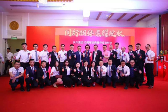 伙伴集团15周年庆典暨年度表彰会盛大举行 伙伴集团15周年庆典暨年度表彰会盛大举行