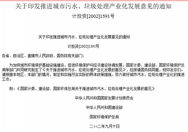 关于推进城市污水、垃圾处理产业化发展的意见.png