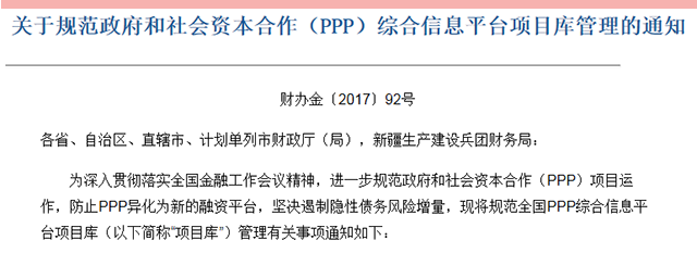关于规范政府和社会资本合作（PPP）综合信息平台项目库管理的通知.png