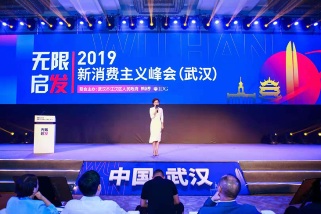 无限启发2019新消费主义峰会在武汉举行.png