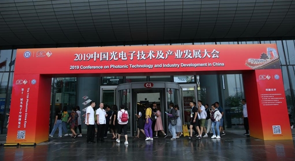 2019中国光电子技术与产业发展大会.jpg
