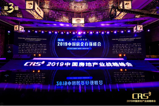 2019中国房地产业战略峰会现场.png