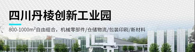四川丹棱创新产业园.jpg