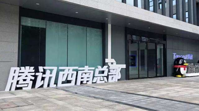 腾讯西南总部大厦.jpg