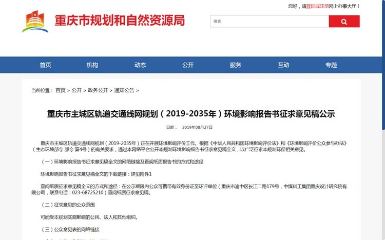 重庆市主城区轨道交通线网规划（2019-2035年）环评公示截图.jpg