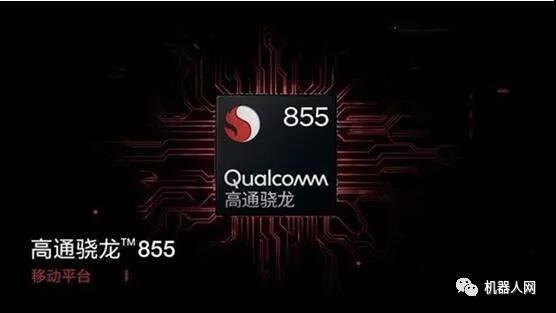 Qualcomm骁龙855移动平台.jpg