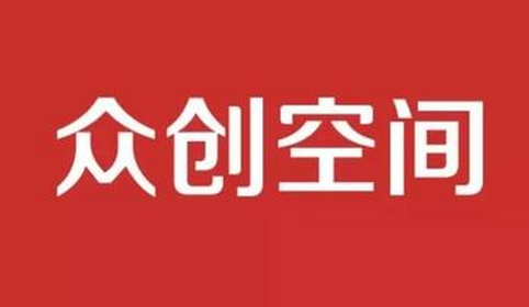 众创空间.png