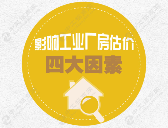 影响工业厂房估价的因素.png