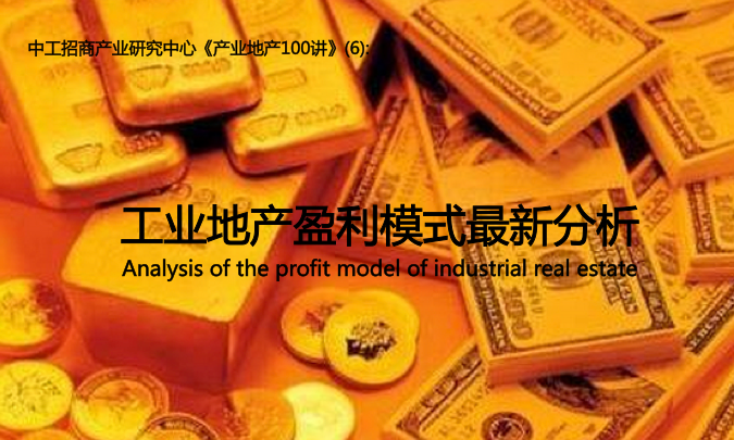 产业地产100讲(6)：工业地产盈利模式最新分析