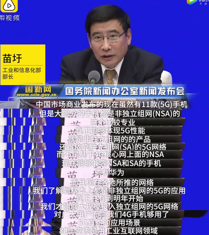 工业和信息化部部长苗圩对于5G手机介绍.jpg