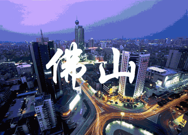 佛山图片欣赏.gif
