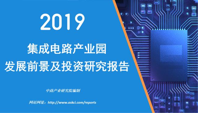 2019集成电路产业园发展前景及投资研究报告.jpg