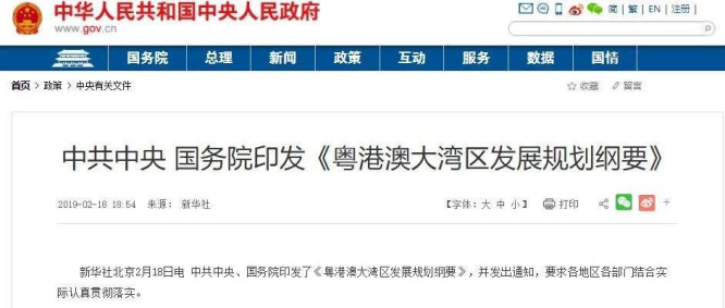 1.《粤港澳大湾区规划纲要》政府公告截图.png