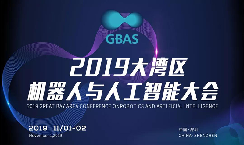 GBAS2019大湾区机器人与人工智能大会.jpg