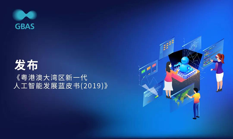 大会亮点1发布《粤港澳大湾区新一代人工智能发展蓝皮书》.jpg