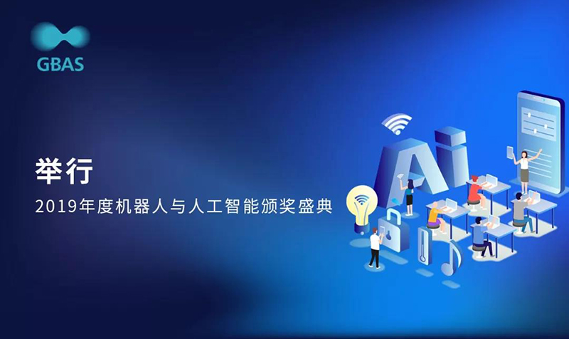 大会亮点3举行2019年度机器人与人工智能颁奖盛典.jpg