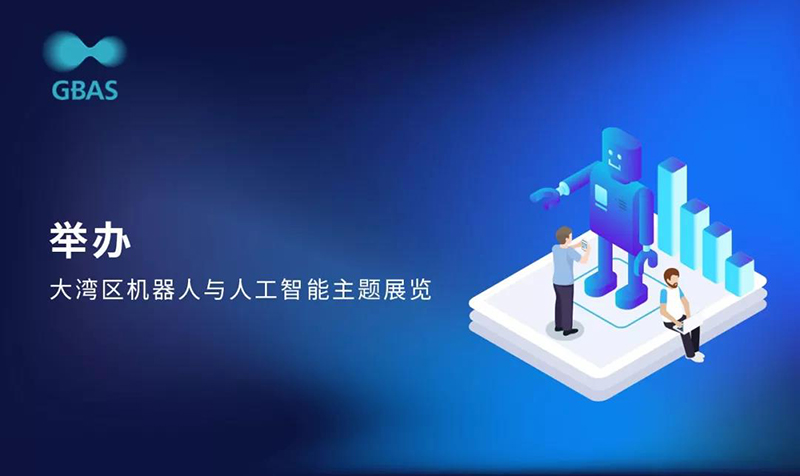 大会亮点4举办大湾区机器人与人工智能主题展览.jpg