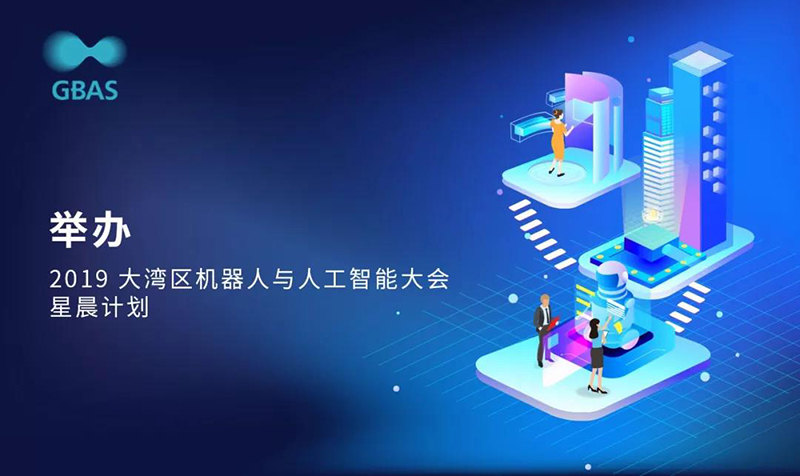 大会亮点52019大湾区机器人与人工智能大会星晨计划.jpg