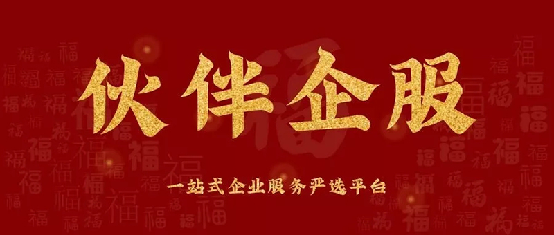 伙伴企业服务.jpg 伙伴企业服务.jpg