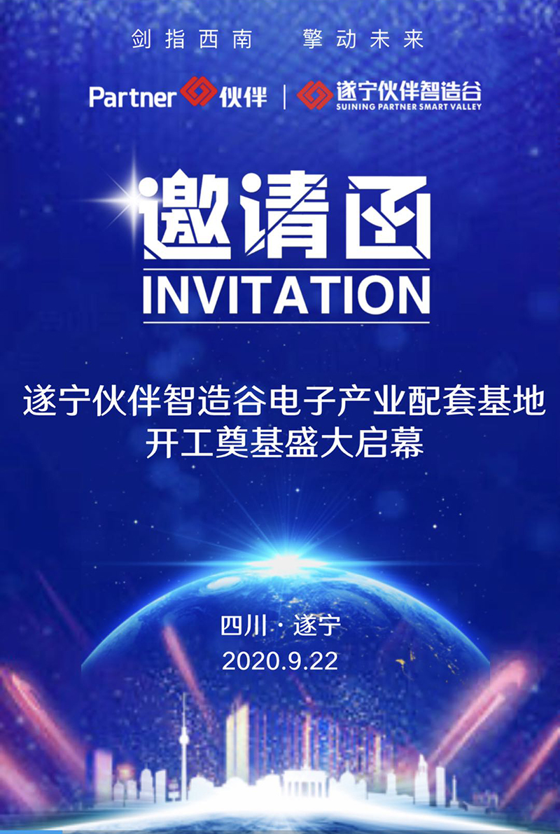 遂宁伙伴智造谷奠基盛典即将启幕2.jpg