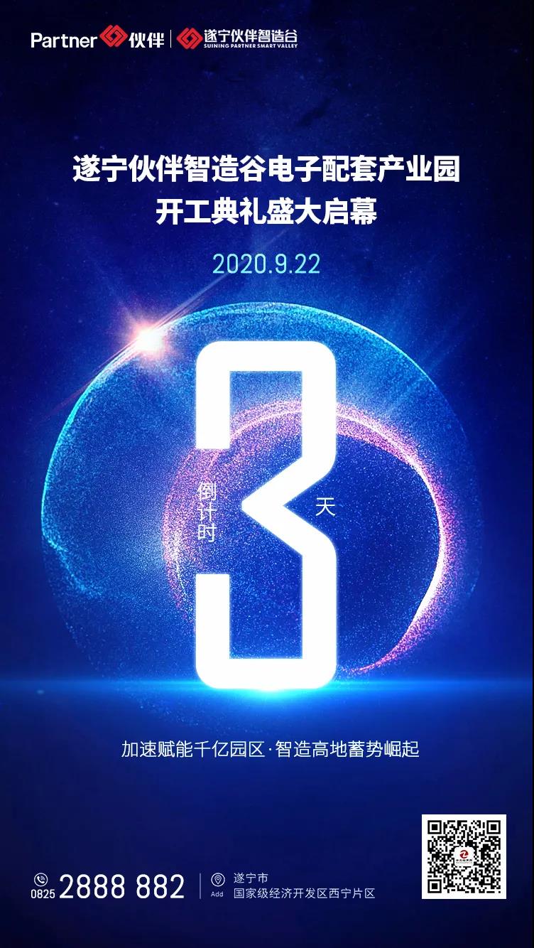 遂宁伙伴智造谷开工盛典倒计时3天.jpg